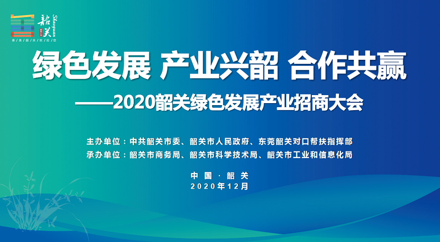 集中展示韶关发展新优势,搭建务实高效的招商引资活动平台,通过投资