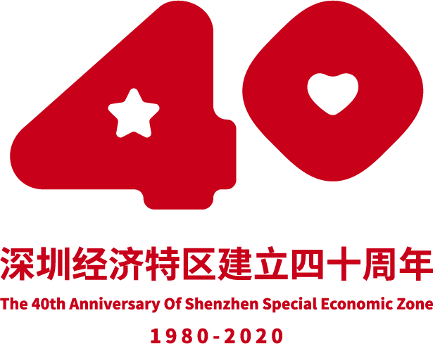 深圳經濟特區成立40週年logo標誌設計,在特區建立40週年這一特殊時刻